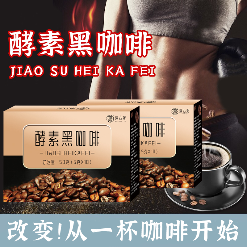 【9.9元20条没有运费】酵素黑咖啡固体饮料速溶独立小包装方便香醇