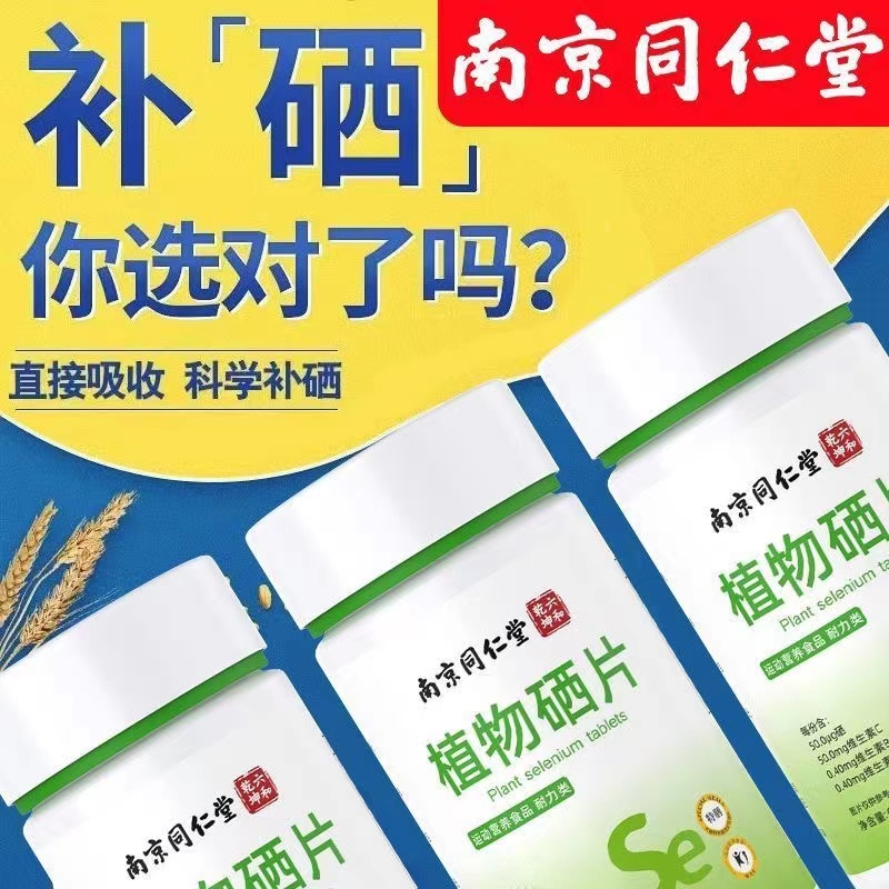大品牌南京同仁堂植物硒片元素好吸收植物富硒酵母hpv增强免1疫力