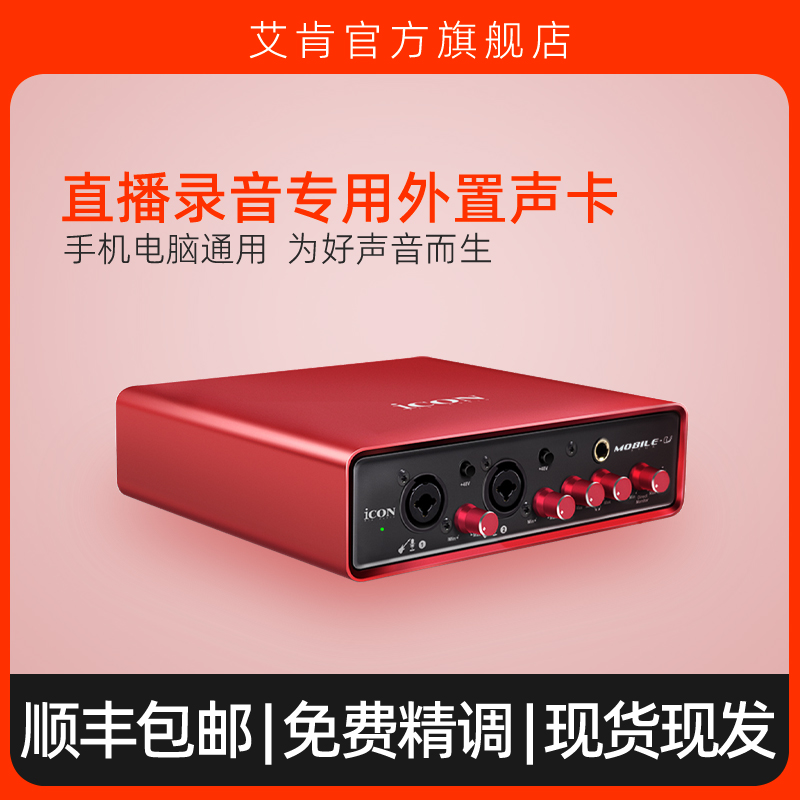 艾肯MobileU dyna专业外置声卡套装电脑专用手机通用直播录音k歌