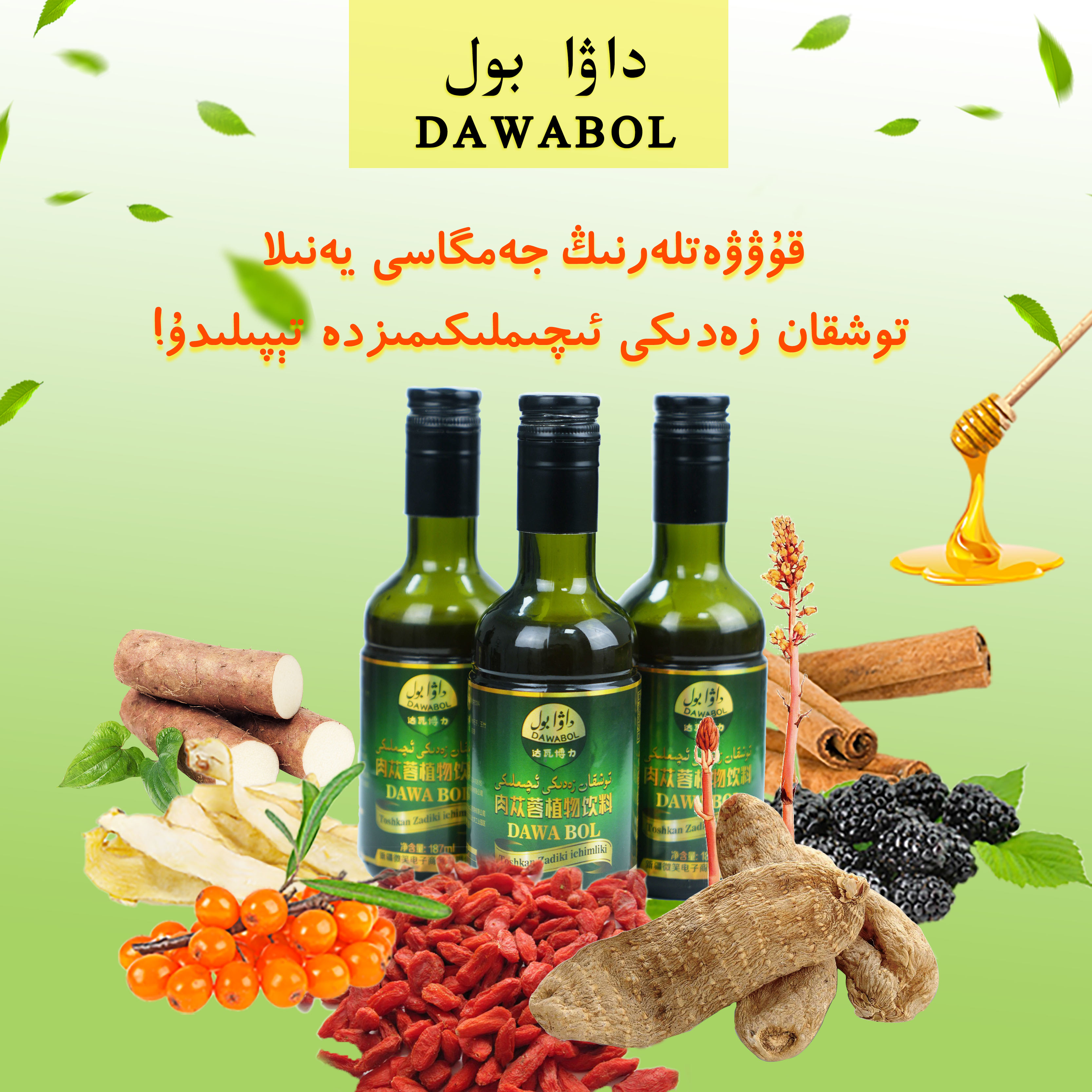 达瓦博力大芸植物饮料dawabol toxkan zadiki iqimlik新疆包邮