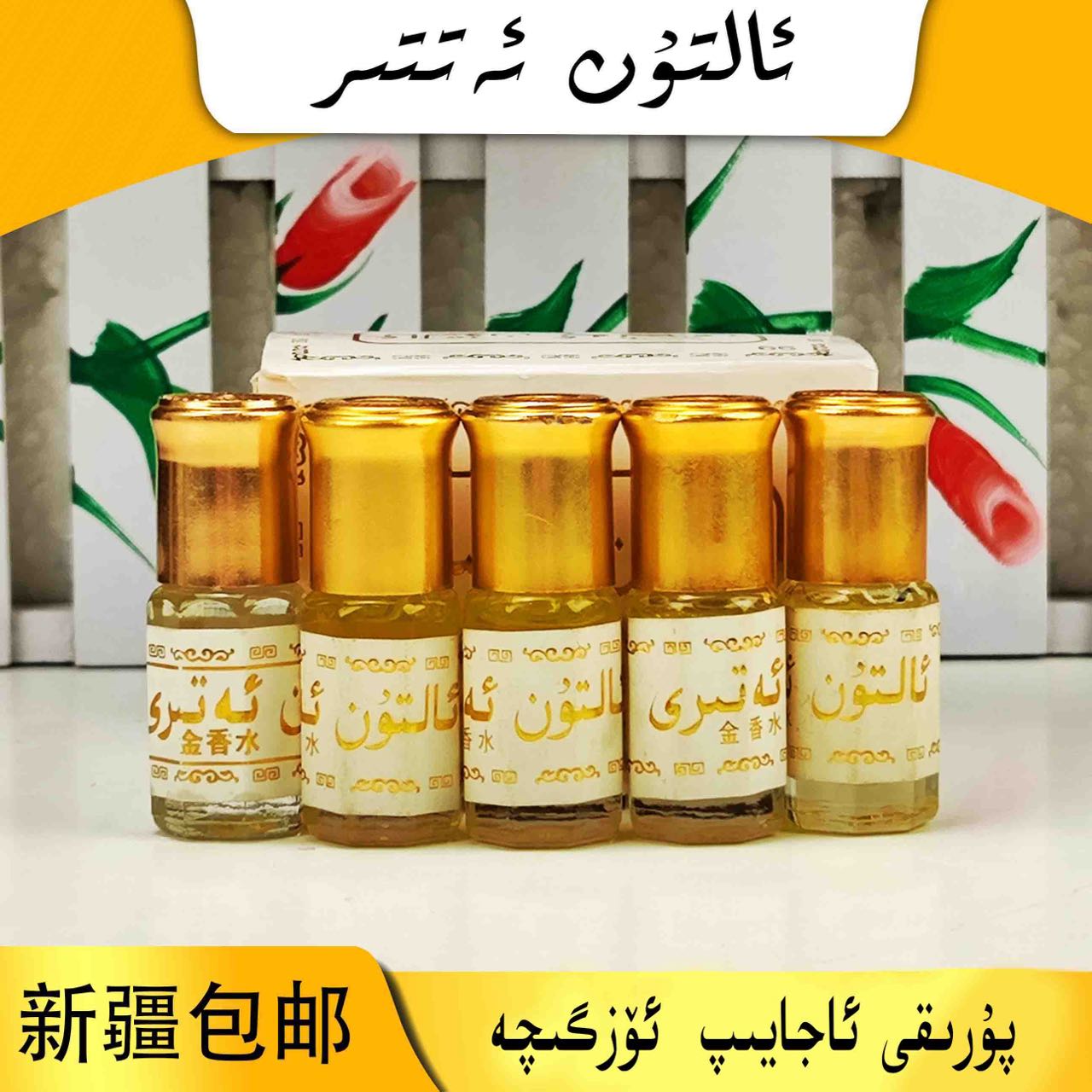 altunatir金色香水滋润瓶5瓶便携和田仓库直发新疆包邮微笑团队