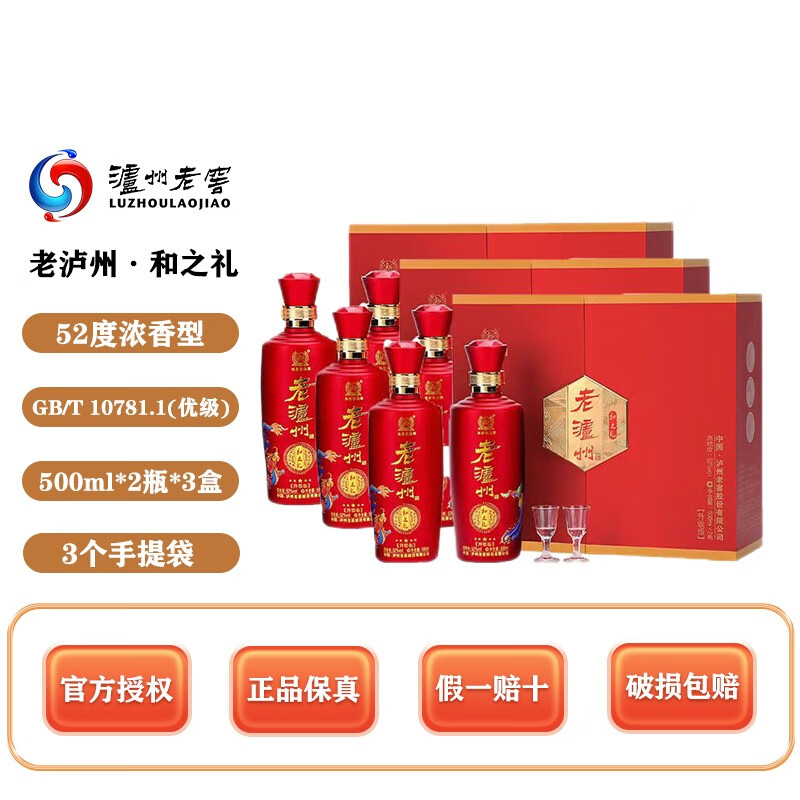 LUZHOU/泸州泸州老窖浓香型和之礼52度500ml*2瓶礼盒装3盒52度500