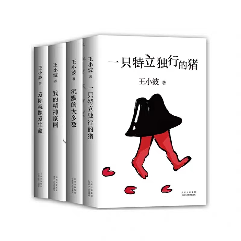 王小波杂文套装4册 一只特立独行的猪 沉默的大多数文学杂文散文