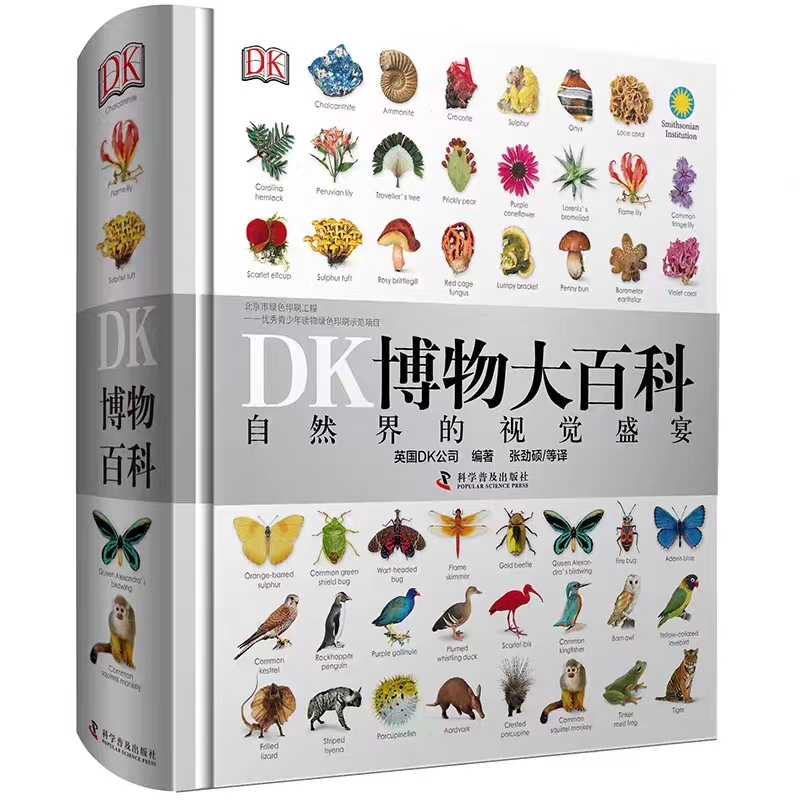 DK博物大百科图书 儿童百科全书 绘本 科普经典自然界的视觉盛宴