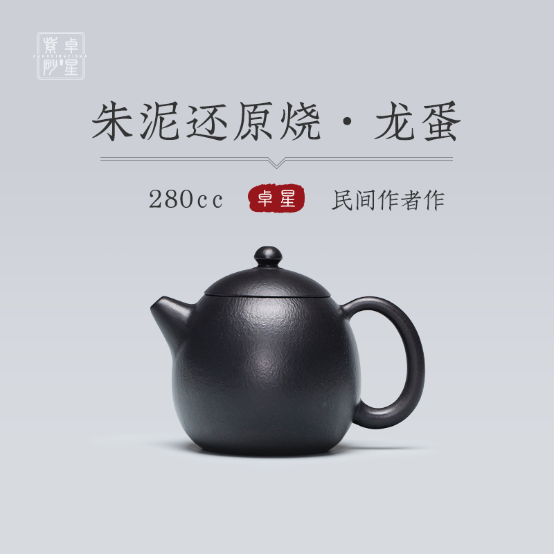 【卓星紫砂】龙蛋 朱泥还原烧 200cc 大容量捂灰烧手工家用茶壶
