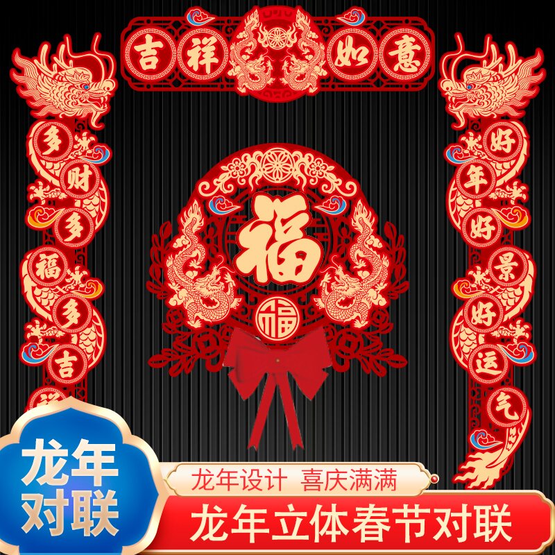 【cq果冻专属】春联2024龙年大吉对联新年春节福字门过年大门装饰