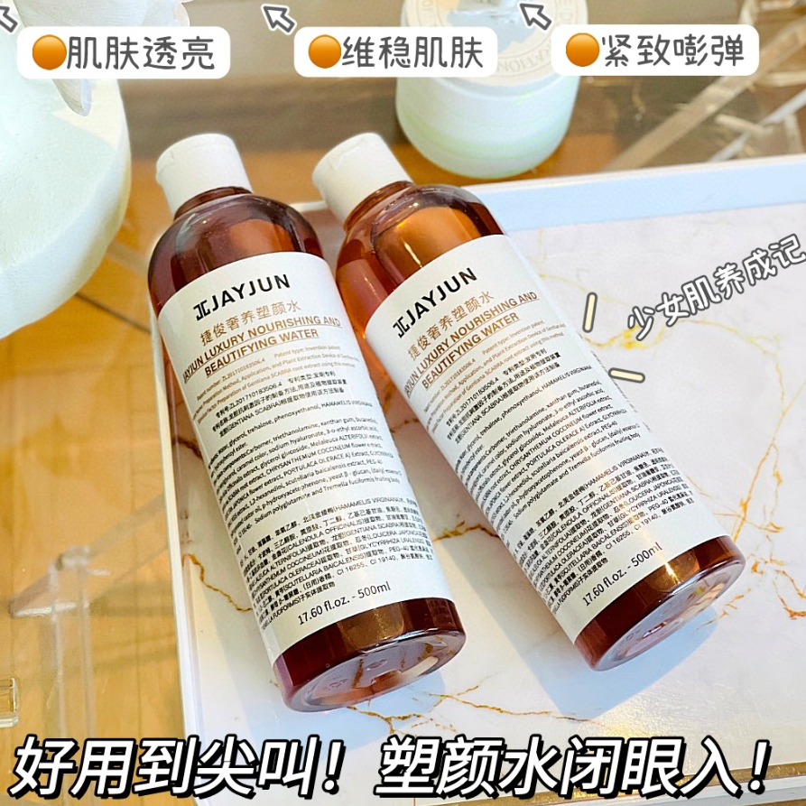 韩国JAYJUN捷俊奢养塑颜水500ml【效期至2027年】