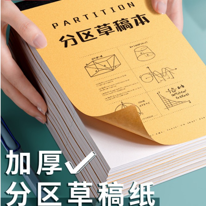 草稿纸分区考研专用学生用大学生纸草稿本空白b5高中生演算纸加厚
