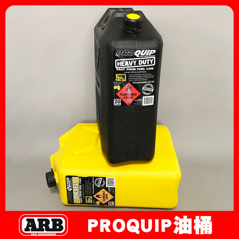 ARB油桶澳洲PROQUIP油桶黑色黄色油桶20L10L塑料油桶长途穿越自驾