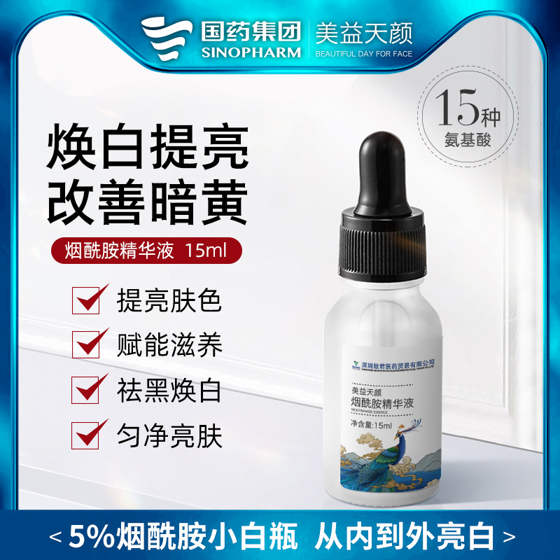 国药集团烟酰胺精华液养肤植物补水水光面部焕颜（保质期2024年4月