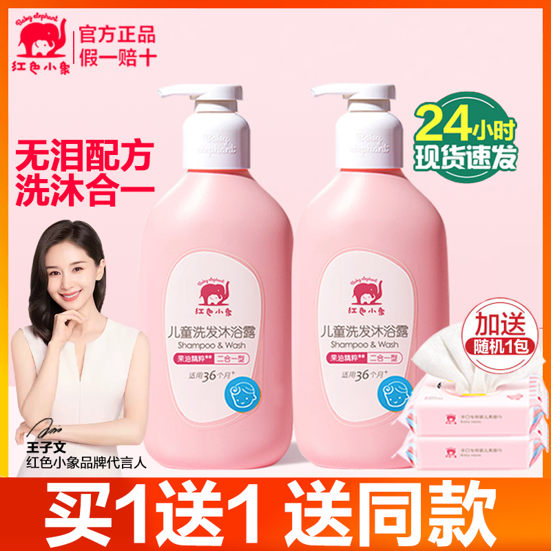 红色小象婴幼儿童沐浴露洗发水二合一小宝宝天然无泪泡泡洗护正品