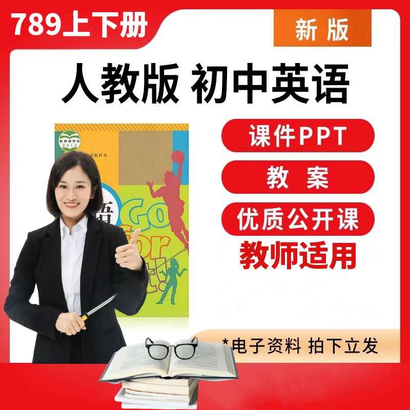 新人教版初中英语课件PPT教案七八九年级上下册优质公开课视频78