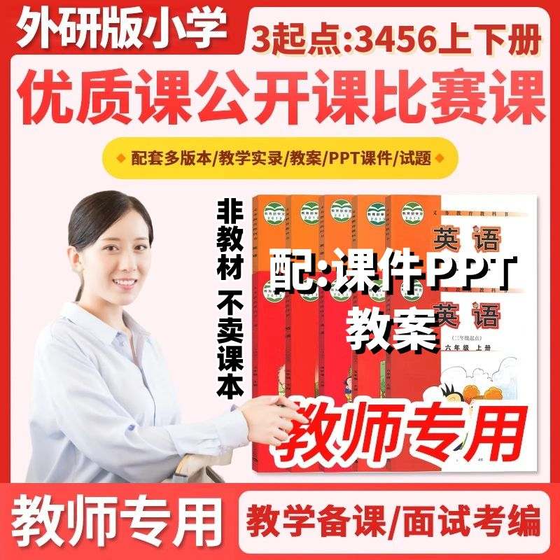 外研版小学三四五六年级上下册英语公开课视频PPT教案课件比赛