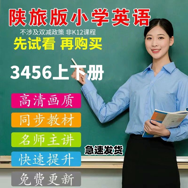 小学陕旅版英语视频课程教学3456上下册三起点中小幼师培训资料