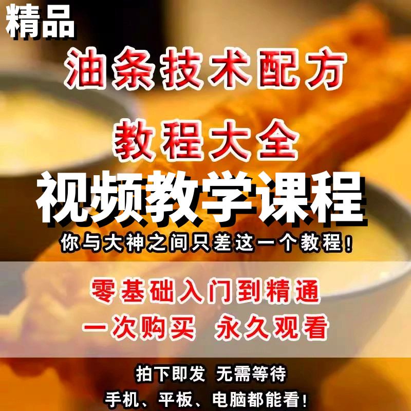 油条视频成功炸油条视频教程教学培训课程在线自学零基础从入门
