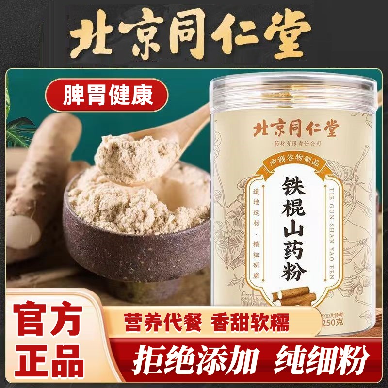 【0蔗糖0添加】北京同仁堂正宗纯铁棍山药粉天然食补养生冲饮胃正品