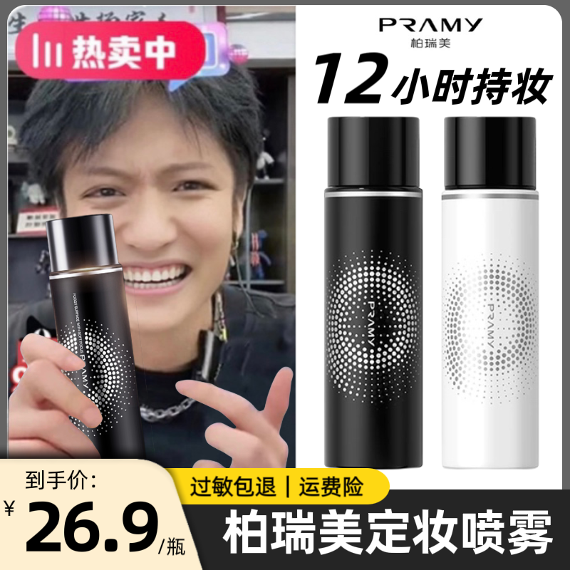 【小扬推荐】柏/瑞/美 定妆喷雾持久定妆保湿补水控油不脱妆雾面女