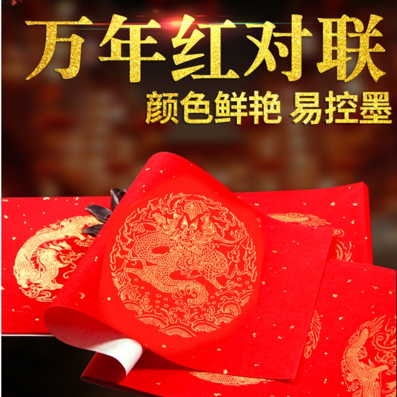 红星万年红春节加厚七言对联 17*105CM*15副