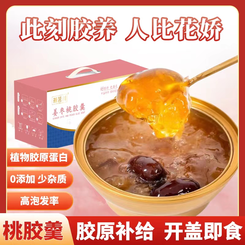 燕茗川即食桃胶姜枣桂花栗子天然鲜炖胶原养颜滋养组合银耳羹