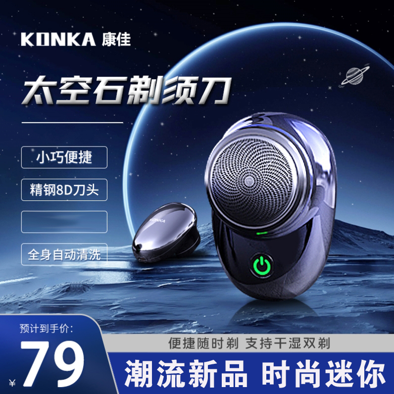Konka/康佳太空石电动剃须刀8D精钢刀头强劲剃须全身水洗便携礼盒