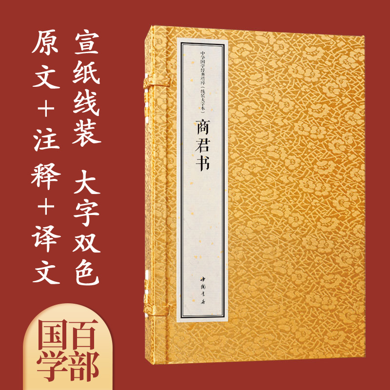 国学经典-《商君书》全2册s