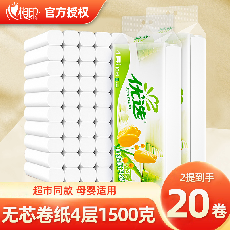 【宠粉】心相印优选系列4层75克10粒*2提无芯卷纸卫生纸清洁纸巾