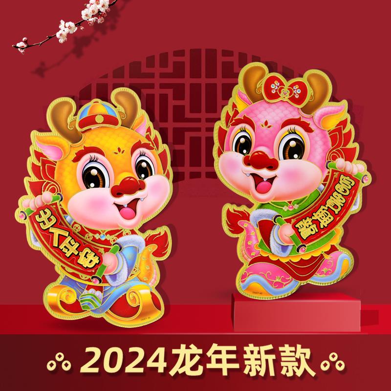 龙年门贴2024年卡通立体生肖龙过年福字贴春节年画福贴纸新年装饰