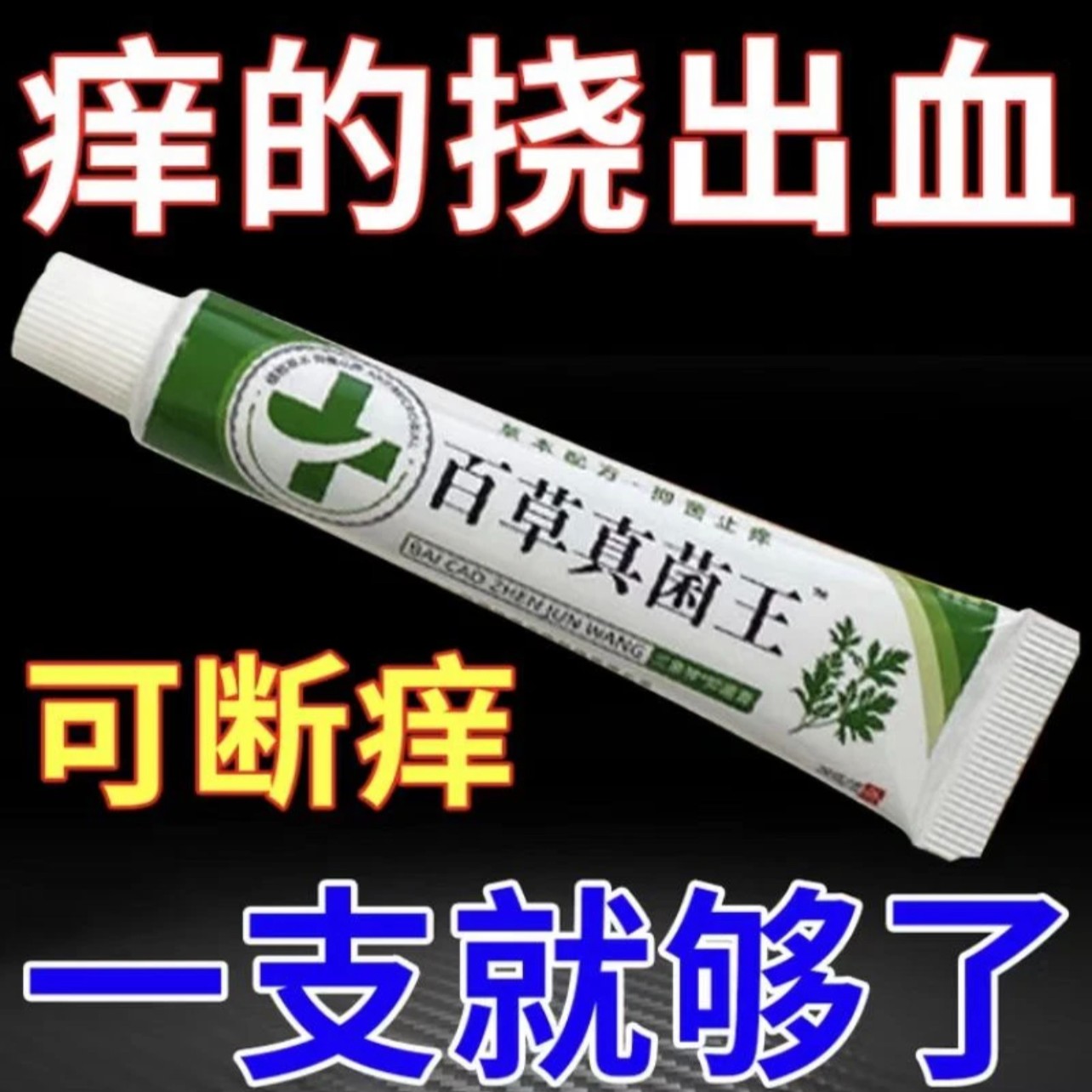 【老爷爷的方子】百草真菌王止痒快克皮肤抑菌膏草本乳膏