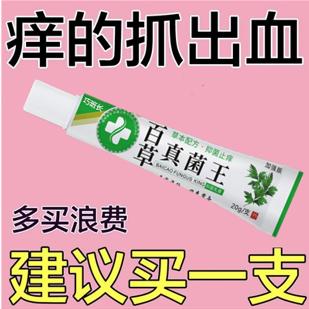 百草真菌王止痒快克皮肤抑菌膏止痒膏草本乳膏【爷爷的老方子】