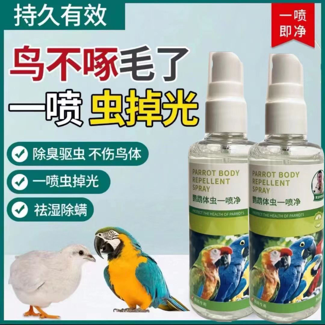 鹦鹉鸟类驱虫体外驱虫羽毛除虱虫螨虫线虫喷雾消毒多用鹦鹉驱虫