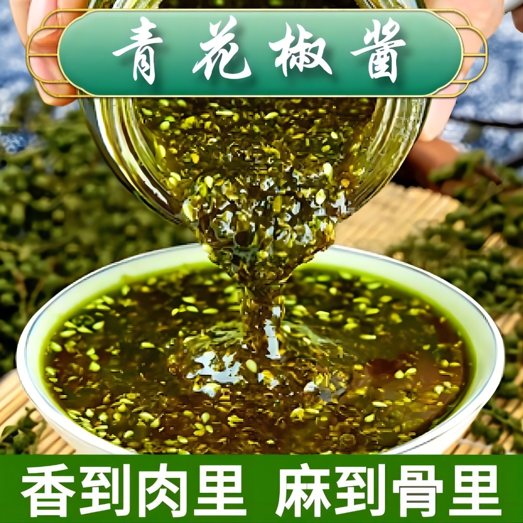特麻花椒酱四川特产青花椒藤椒油麻椒油火锅蘸料凉拌调料酱料