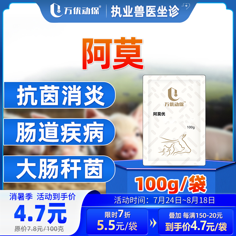 万优动保【阿莫优】10饲料添加剂100克