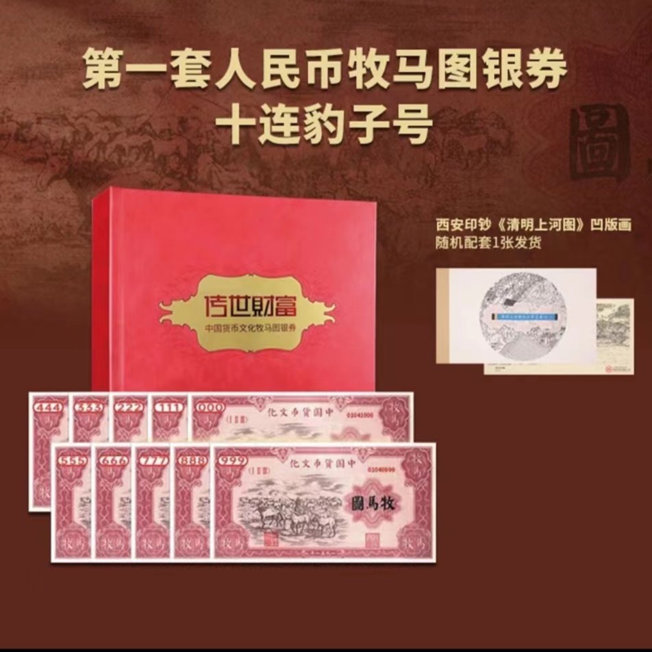 【张云美补贴】第一套人民币牧马图十连豹子号纪念银版  限量发行