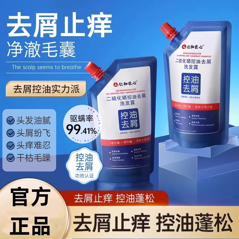 仁和匠心二硫化硒控油去屑洗发露止痒蓬松清爽净屑净澈毛囊洗发水