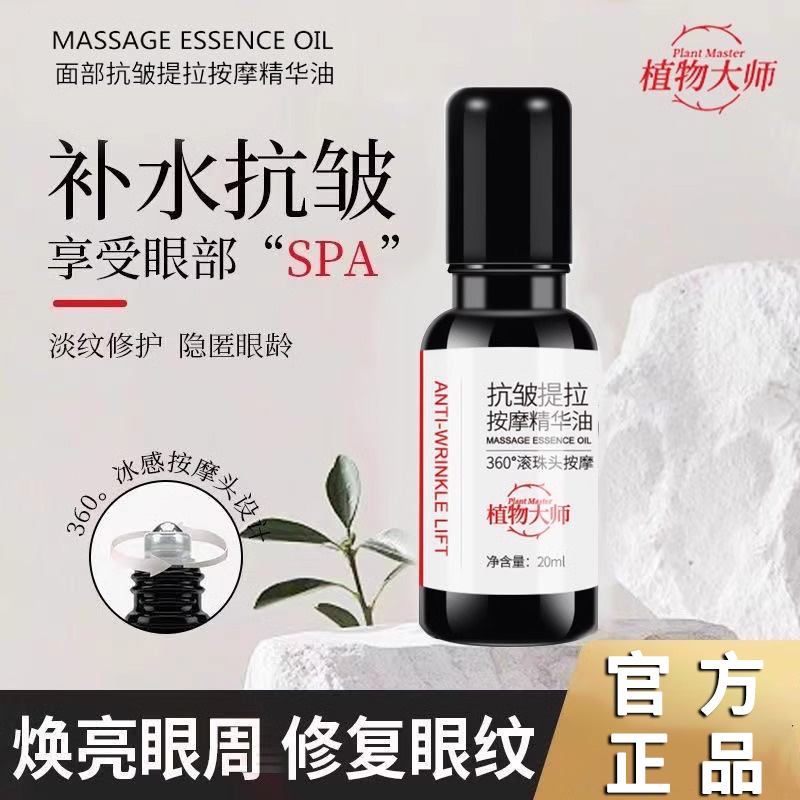 植物大师抗皱提拉按摩精华油冰感紧致淡化眼纹细纹补水保湿正品液