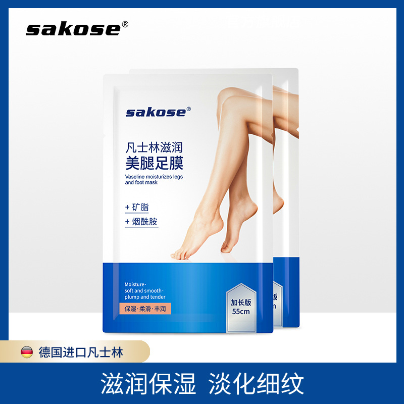 【姚姚专属】sakose凡士林加长版美腿足膜足部保湿腿膜腿部保养护理