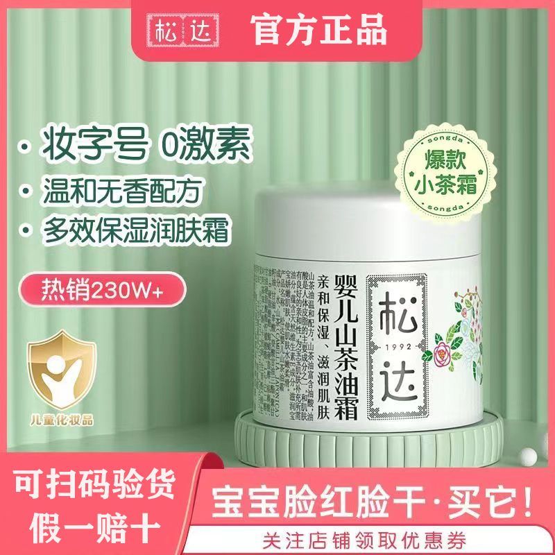 松/达山茶油面霜宝宝润肤霜新生儿保湿身体乳春夏小茶霜
