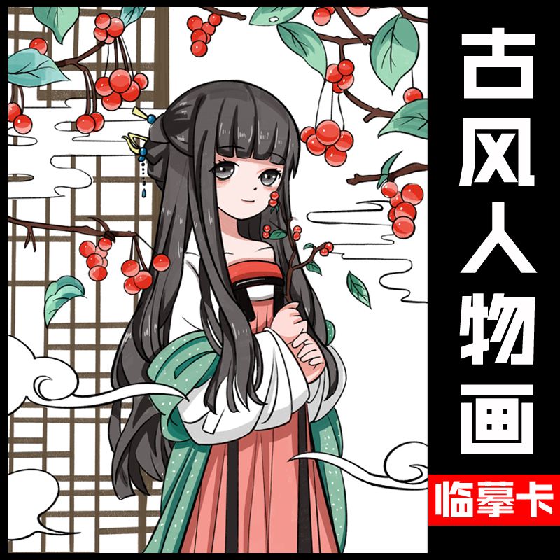 创意美术动漫临摹卡儿童画马克笔古风人物线描绘画卡通漫画临摹卡