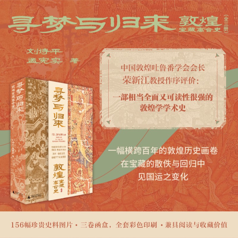 寻梦与归来：敦煌宝藏离合史 （函盒套装全三册，送主题挂画）