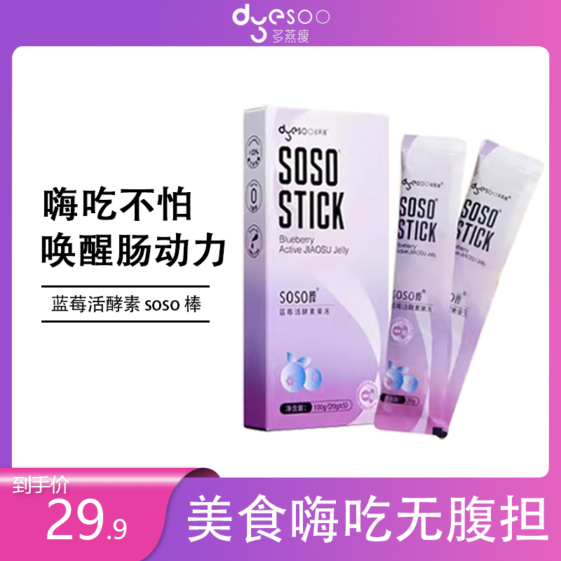 多燕瘦蓝莓soso棒酵素果冻大餐嗨吃孝素白芸豆阻断剂益生菌糖果冻