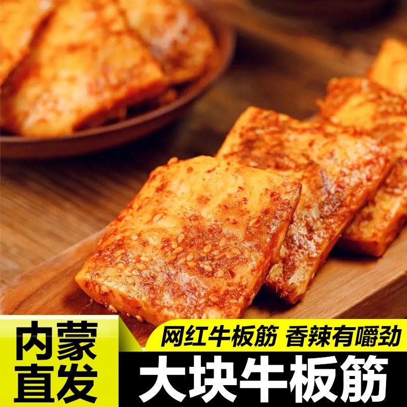 【牛板筋】内蒙古草原手撕牛板筋大块麻辣孜然开袋即食有嚼劲Q弹