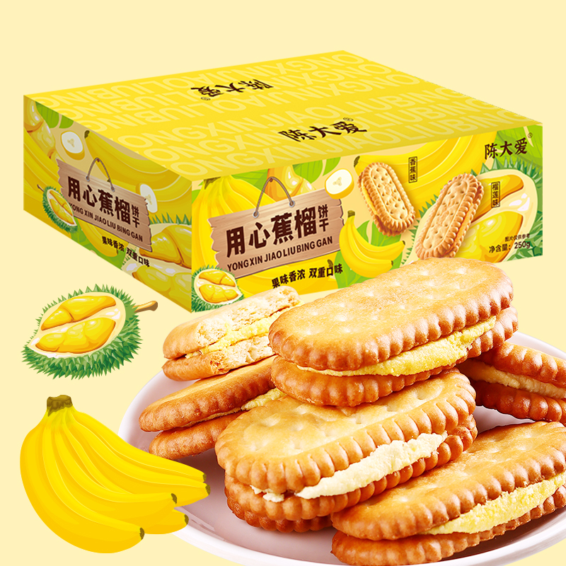 陈大爱用心蕉榴夹心饼干香蕉味榴莲味混合零食传统休闲食品怀旧