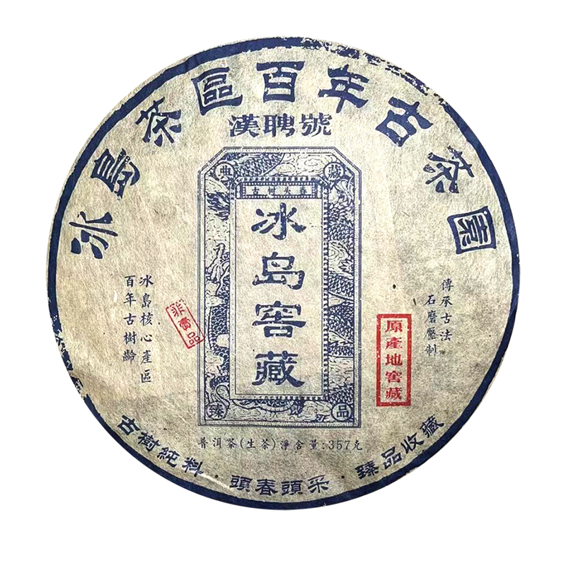 【大表姐专属】十九年干仓 冰岛窖藏古树 普洱老生茶357g