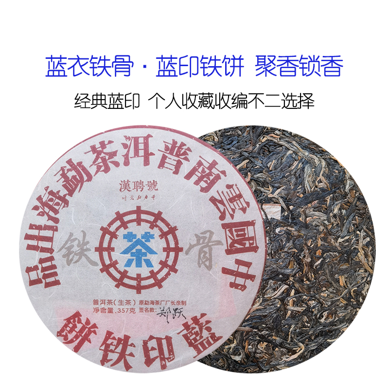 【郑跃专场】2017年春 蓝印铁饼 普洱生茶357g
