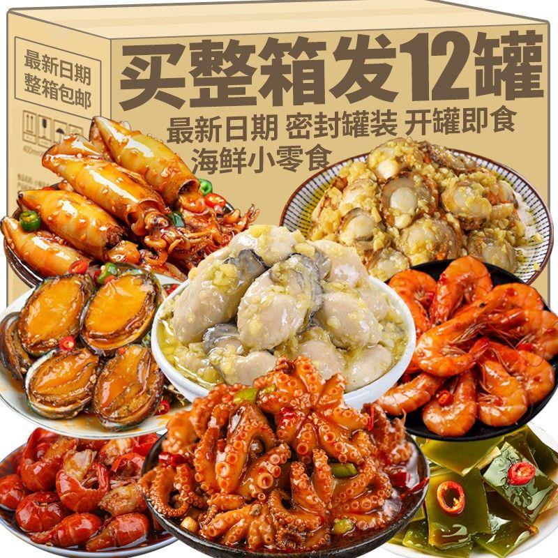 【小扬哥优选】肉罐头即食熟食零食小吃香辣扇贝海兔鱿鱼捞汁下饭
