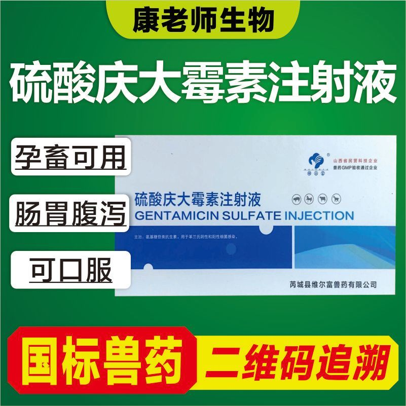 兽用硫酸庆大霉素注射液肠炎腹泻拉稀消炎抗菌猪牛羊狗