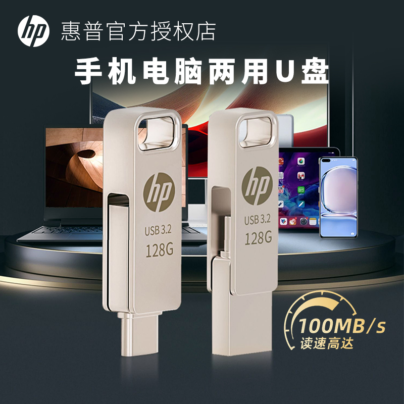 惠普车载USB3.2手机电脑U盘32G/128GB全金属双接口学习办公优盘