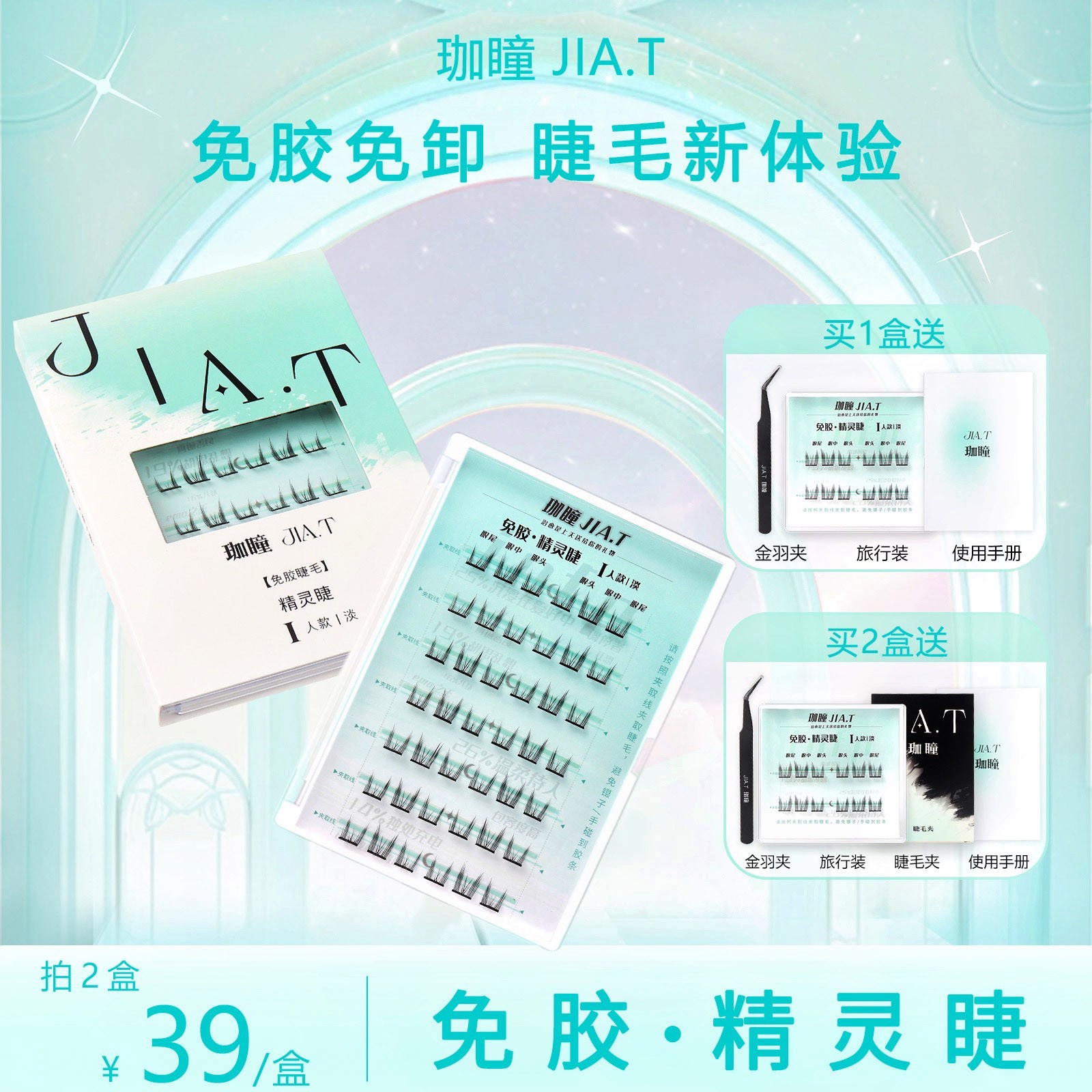 【刺猬cui专属】JIA.T珈瞳免胶精灵睫单簇自粘假睫毛猫精灵懒人分段
