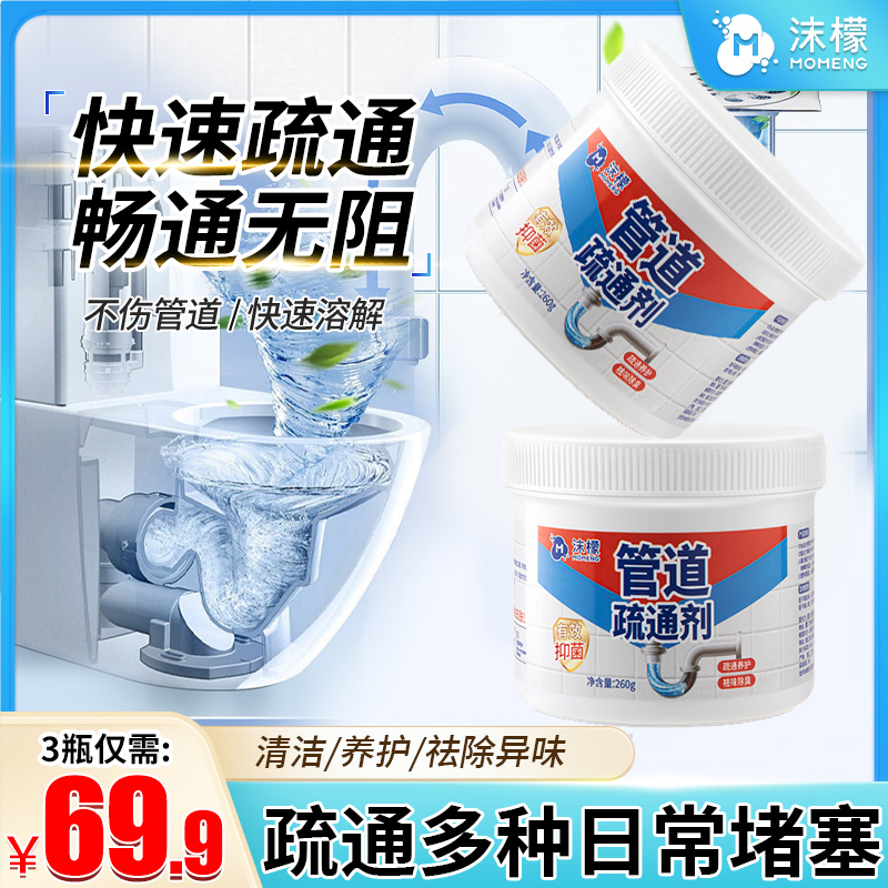 【强效疏通】沫檬管道疏通剂家庭堵塞水池洗衣机马桶地漏疏通除臭WY