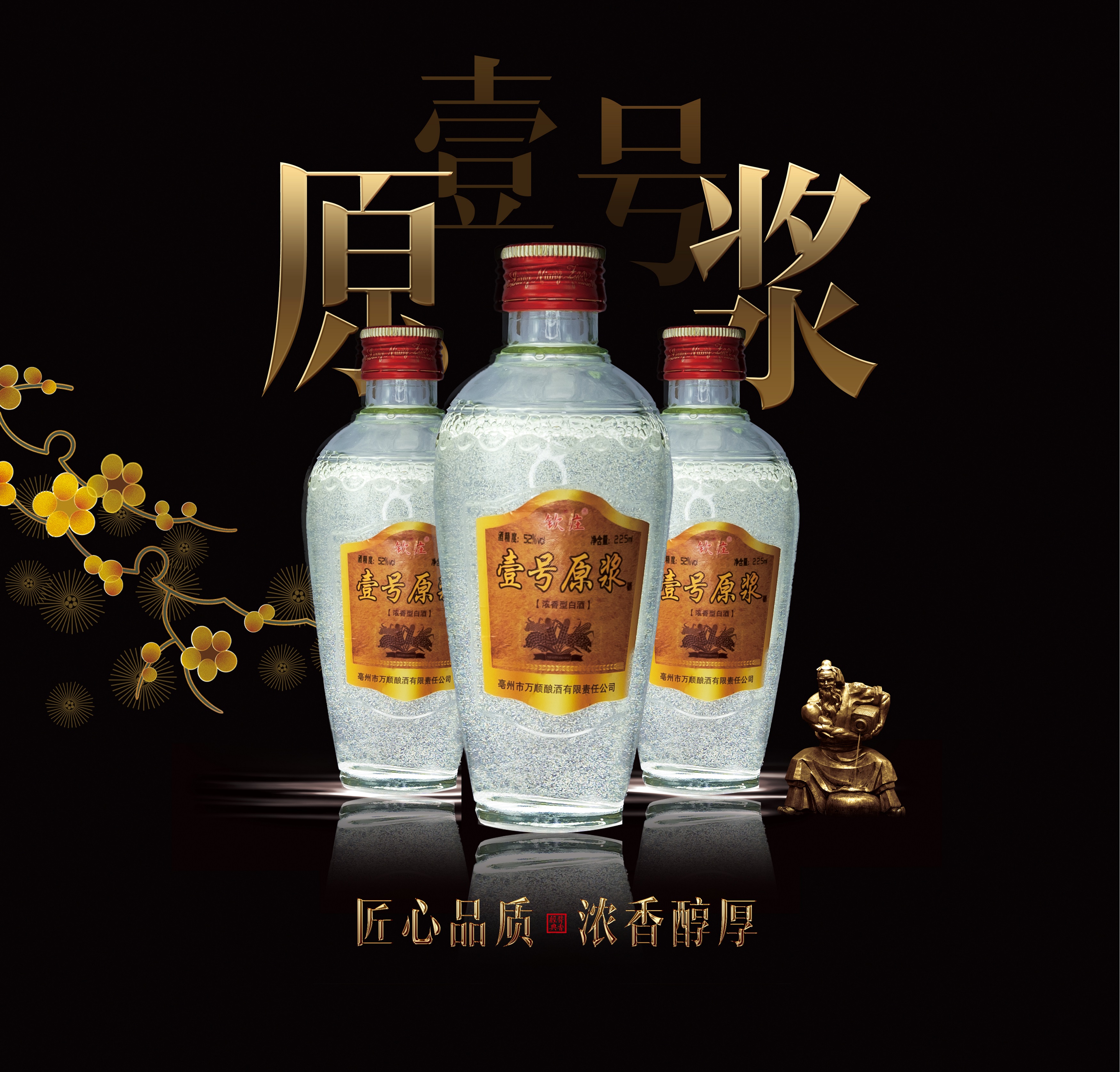 钦庄【壹号原浆】福利五粮小酒225毫升白酒52度浓香型酿酒52度